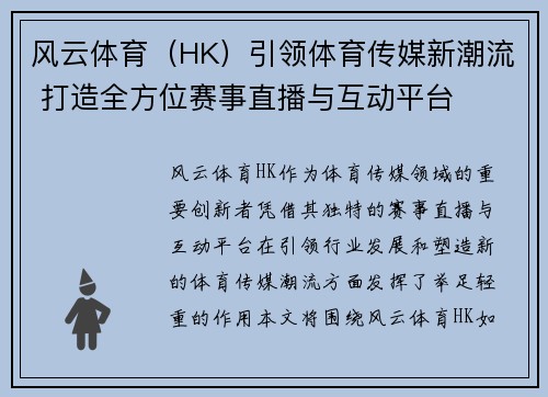 风云体育（HK）引领体育传媒新潮流 打造全方位赛事直播与互动平台
