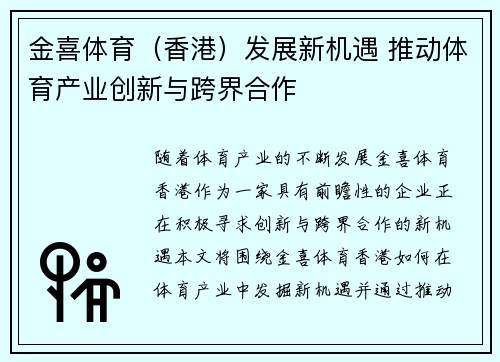 金喜体育（香港）发展新机遇 推动体育产业创新与跨界合作
