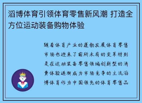 滔博体育引领体育零售新风潮 打造全方位运动装备购物体验