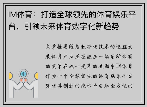 IM体育：打造全球领先的体育娱乐平台，引领未来体育数字化新趋势