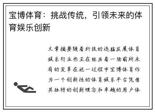 宝博体育：挑战传统，引领未来的体育娱乐创新