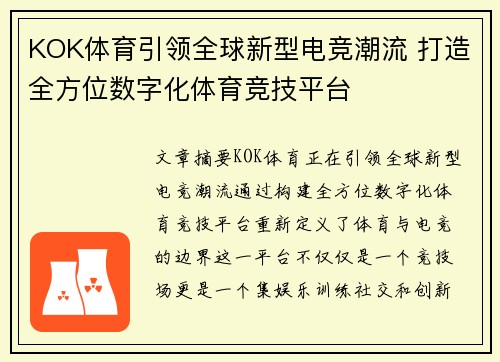 KOK体育引领全球新型电竞潮流 打造全方位数字化体育竞技平台