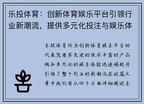 乐投体育：创新体育娱乐平台引领行业新潮流，提供多元化投注与娱乐体验