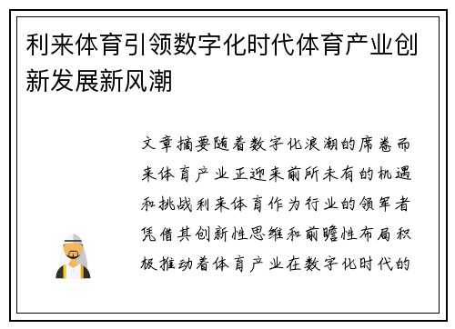 利来体育引领数字化时代体育产业创新发展新风潮