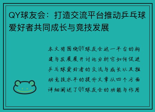 QY球友会：打造交流平台推动乒乓球爱好者共同成长与竞技发展