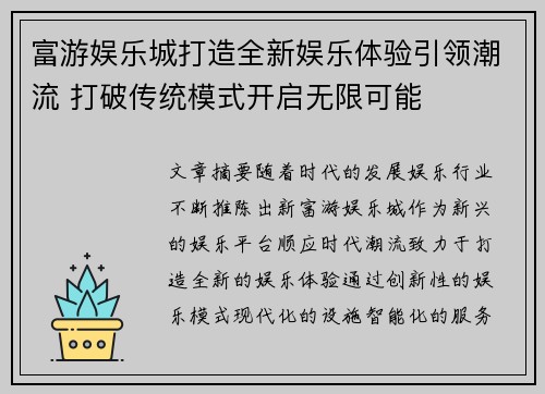 富游娱乐城打造全新娱乐体验引领潮流 打破传统模式开启无限可能