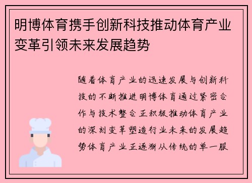 明博体育携手创新科技推动体育产业变革引领未来发展趋势