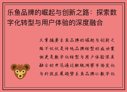 乐鱼品牌的崛起与创新之路：探索数字化转型与用户体验的深度融合