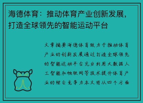 海德体育：推动体育产业创新发展，打造全球领先的智能运动平台
