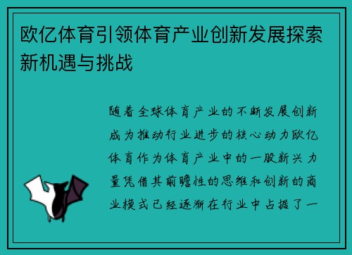 欧亿体育引领体育产业创新发展探索新机遇与挑战
