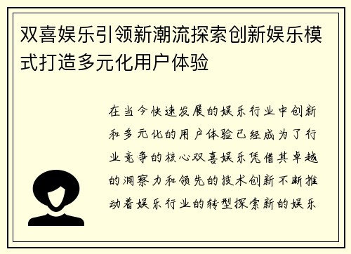 双喜娱乐引领新潮流探索创新娱乐模式打造多元化用户体验