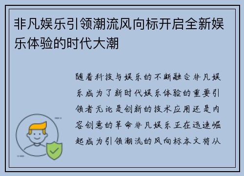 非凡娱乐引领潮流风向标开启全新娱乐体验的时代大潮