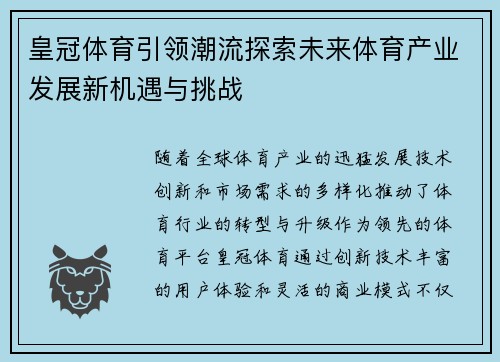 皇冠体育引领潮流探索未来体育产业发展新机遇与挑战