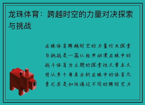龙珠体育：跨越时空的力量对决探索与挑战