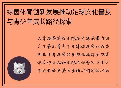 绿茵体育创新发展推动足球文化普及与青少年成长路径探索