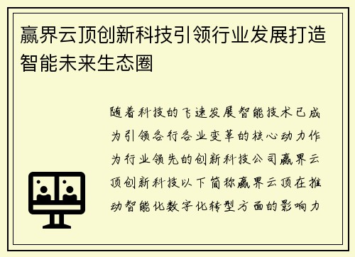 赢界云顶创新科技引领行业发展打造智能未来生态圈