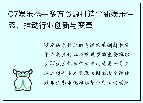 C7娱乐携手多方资源打造全新娱乐生态，推动行业创新与变革