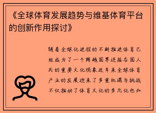 《全球体育发展趋势与维基体育平台的创新作用探讨》