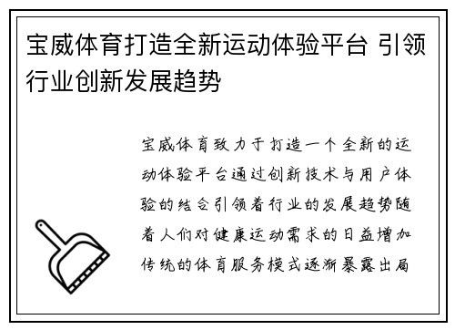 宝威体育打造全新运动体验平台 引领行业创新发展趋势