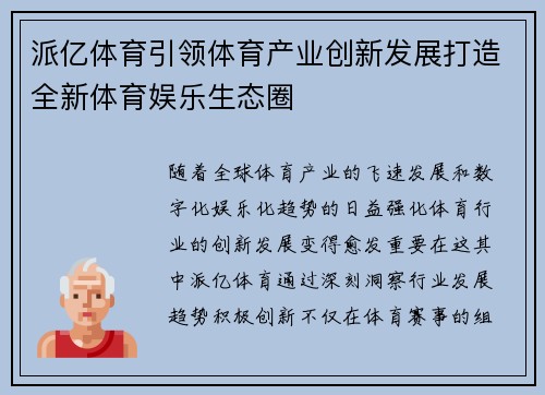 派亿体育引领体育产业创新发展打造全新体育娱乐生态圈
