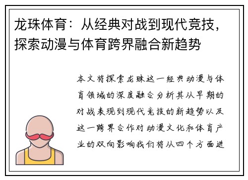 龙珠体育：从经典对战到现代竞技，探索动漫与体育跨界融合新趋势