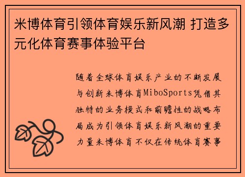 米博体育引领体育娱乐新风潮 打造多元化体育赛事体验平台
