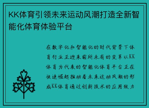KK体育引领未来运动风潮打造全新智能化体育体验平台