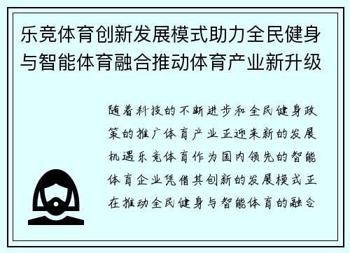 乐竞体育创新发展模式助力全民健身与智能体育融合推动体育产业新升级