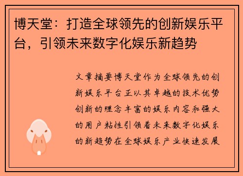 博天堂：打造全球领先的创新娱乐平台，引领未来数字化娱乐新趋势