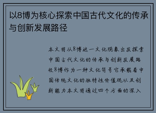 以8博为核心探索中国古代文化的传承与创新发展路径