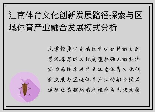 江南体育文化创新发展路径探索与区域体育产业融合发展模式分析