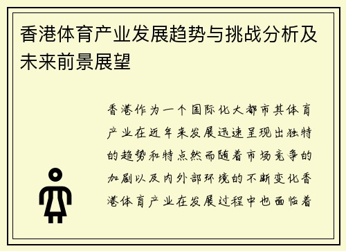 香港体育产业发展趋势与挑战分析及未来前景展望